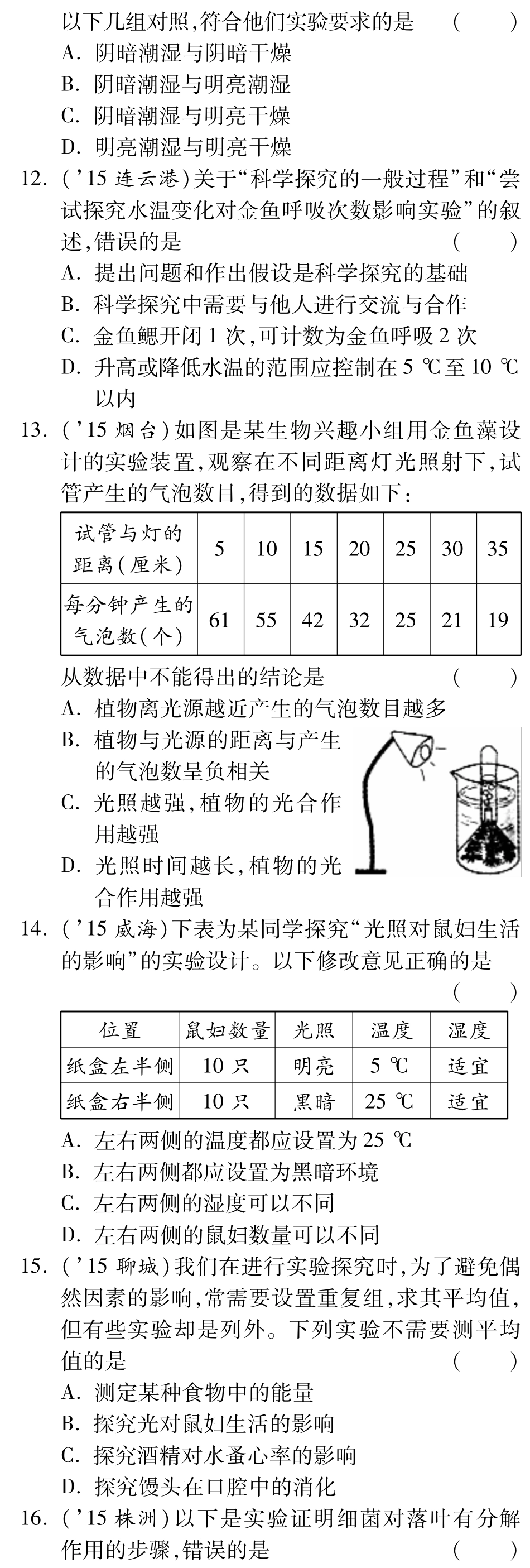 中考生物 第二部分 重点专题突破 专题一 科学探究复习备课试卷精编(pdf) 济南版试卷_第3页