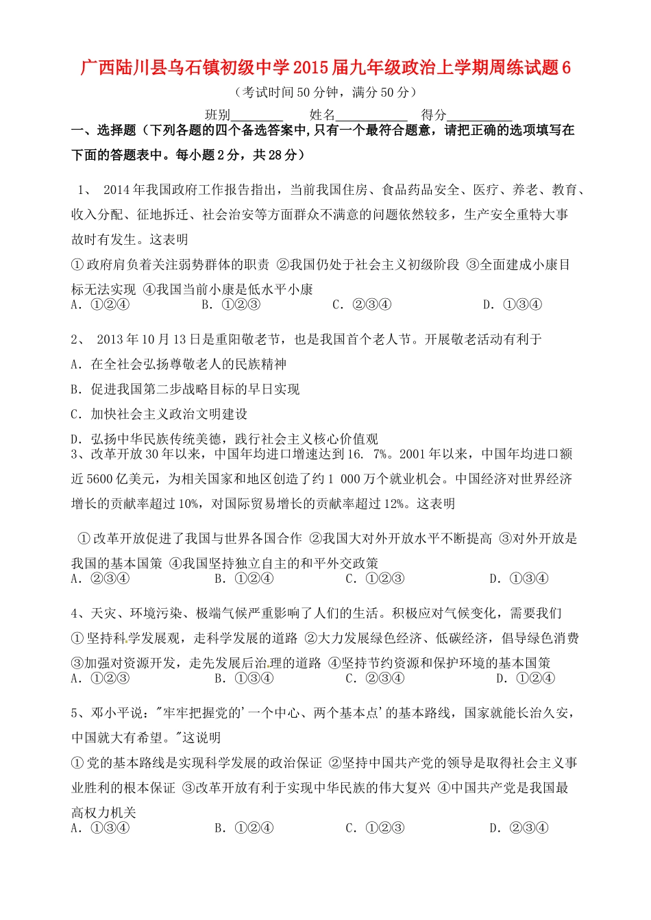 九年级政治上学期周练试卷6 新人教版试卷_第1页