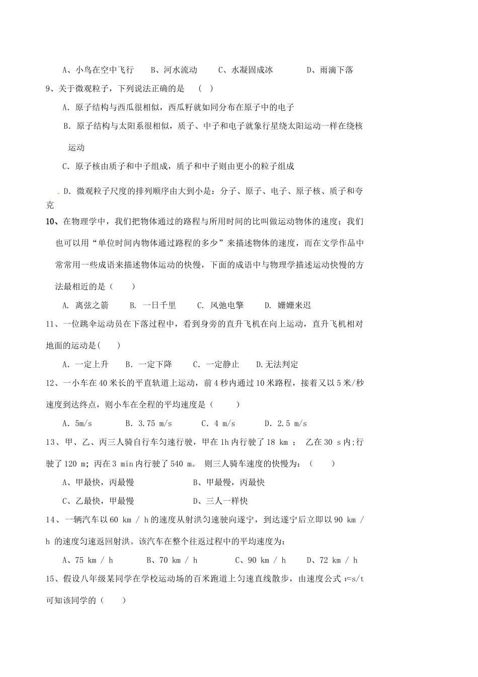 四川省射洪外国语学校八年级物理上学期第一次月考试卷 新人教版试卷_第2页