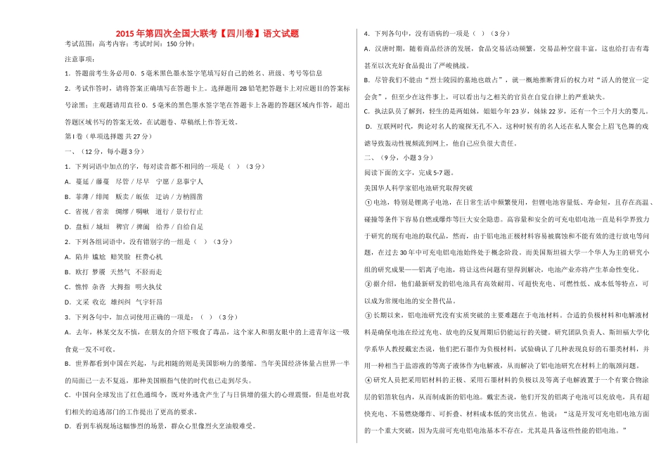 四川版全国高三语文第四次大联考试卷无答案试卷_第1页