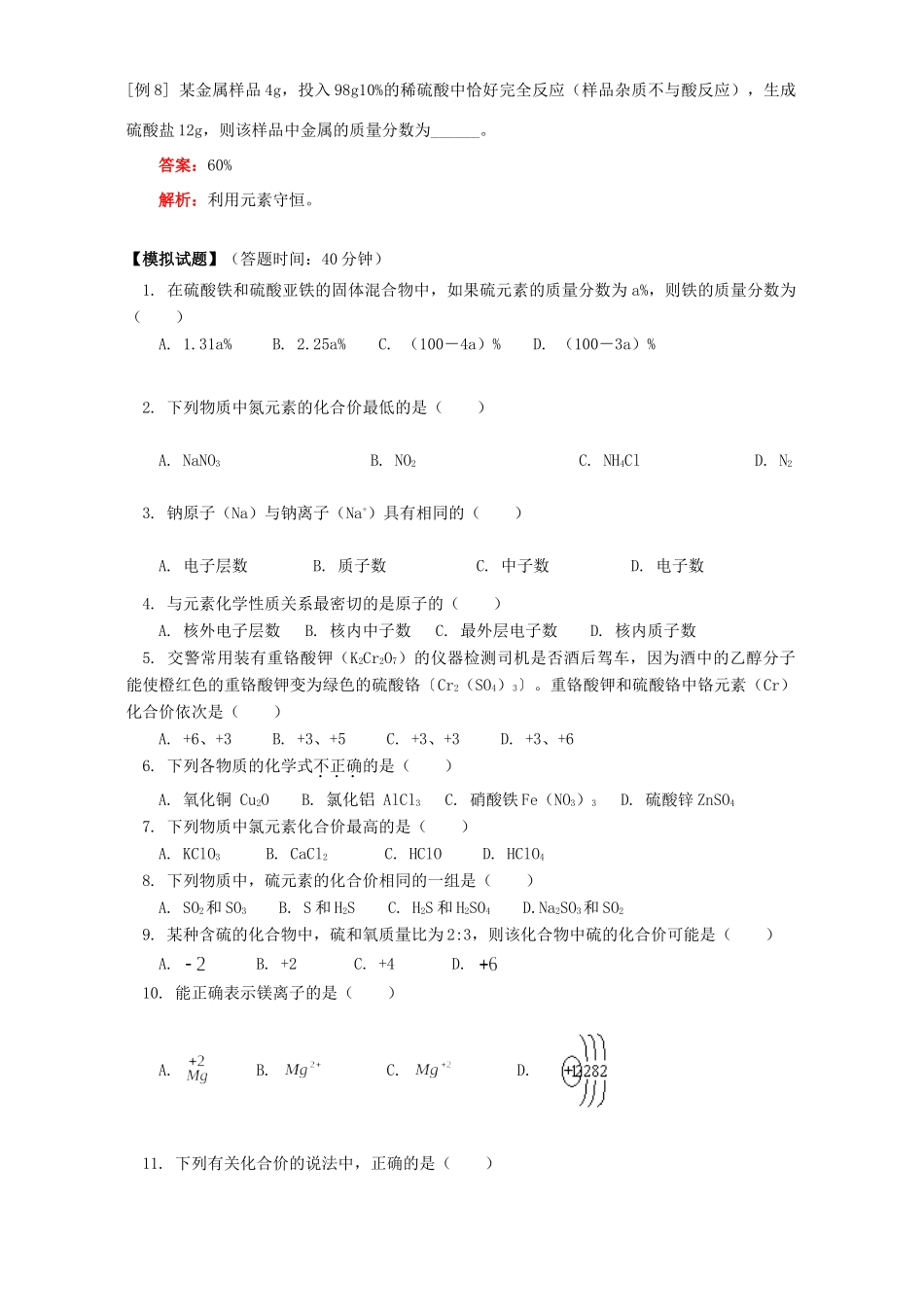 九年级化学核外电子排布和离子化合物 共价化物及化合价 知识精讲 人教四年制版试卷_第3页