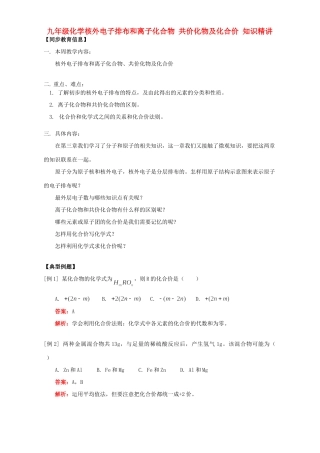 九年级化学核外电子排布和离子化合物 共价化物及化合价 知识精讲 人教四年制版试卷
