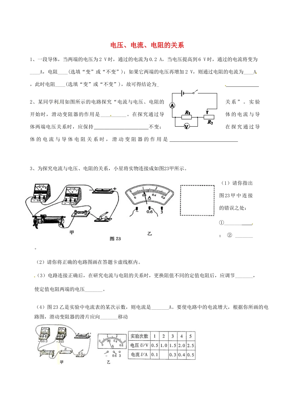 九年级物理上学期实验周练试卷(电压、电流、电阻的关系) 新人教版试卷_第1页