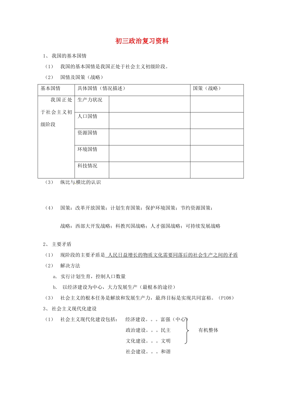 初中届九年级政治 复习资料 人教新课标版 试题_第1页