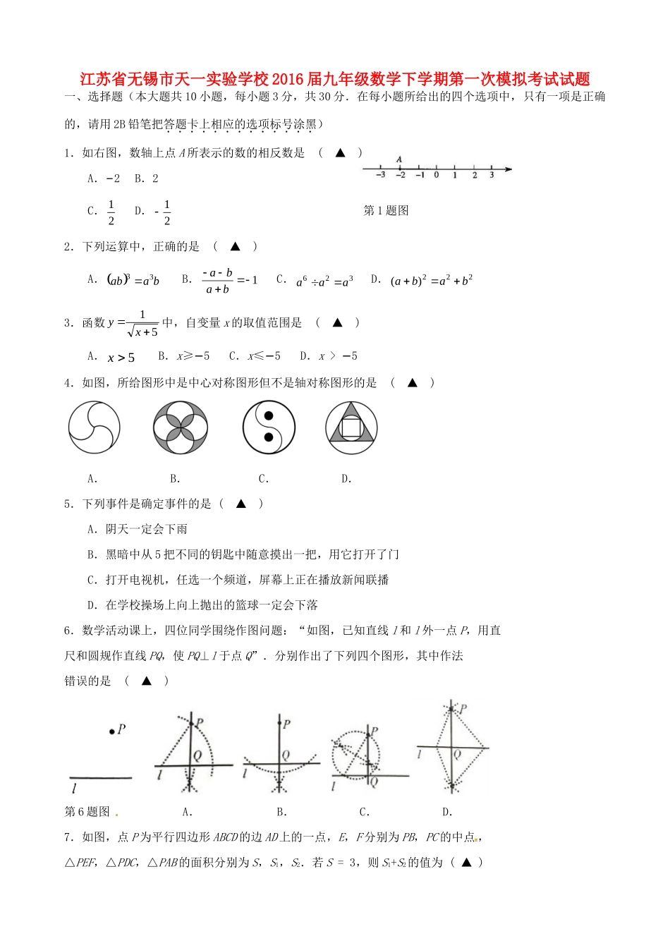 九年级数学下学期第一次模拟考试试卷 苏科版试卷_第1页