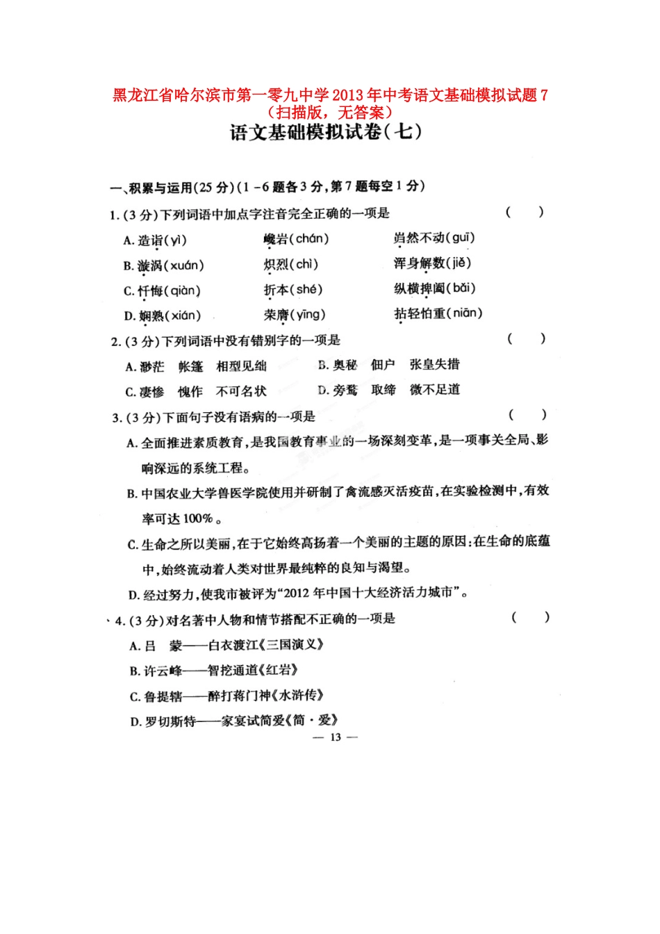 中考语文基础模拟试卷7(扫描版，无答案)试卷_第1页