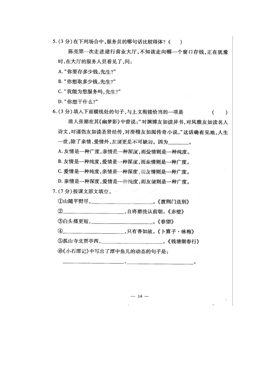 中考语文基础模拟试卷7(扫描版，无答案)试卷_第2页