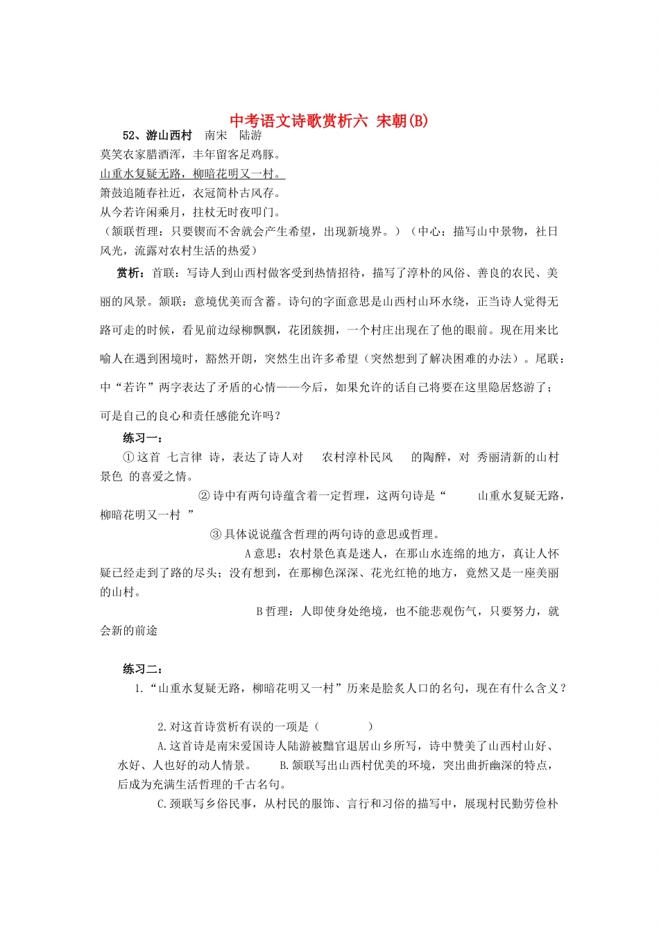 中考语文诗歌赏析六 宋朝B试卷_第1页