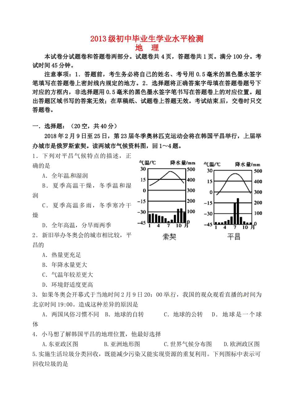 初中地理毕业生学业水平检测试题(无答案) 试题_第1页