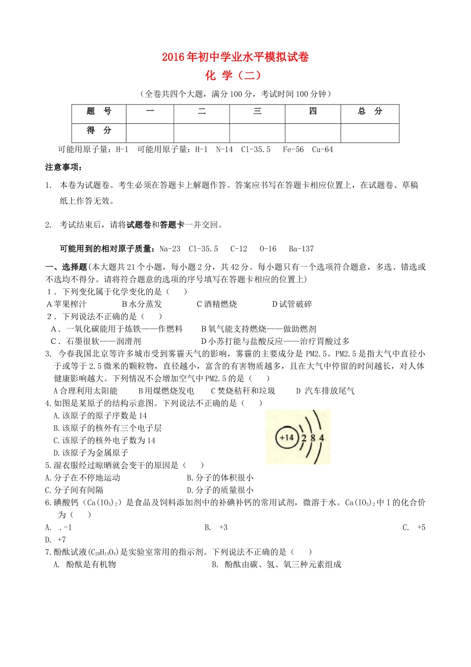 初中化学学业水平模拟试题(二)(无答案) 试题_第1页