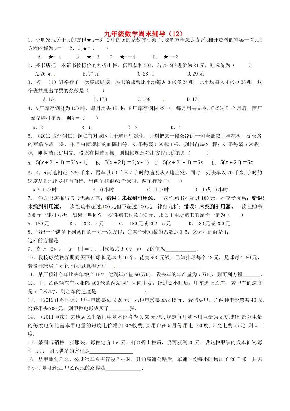 九年级数学周末辅导(12) 苏科版试卷_第1页