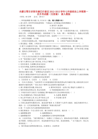 内蒙古鄂尔多斯市康巴什新区七年级政治上学期第一次月考试题(无答案) 新人教版 试题