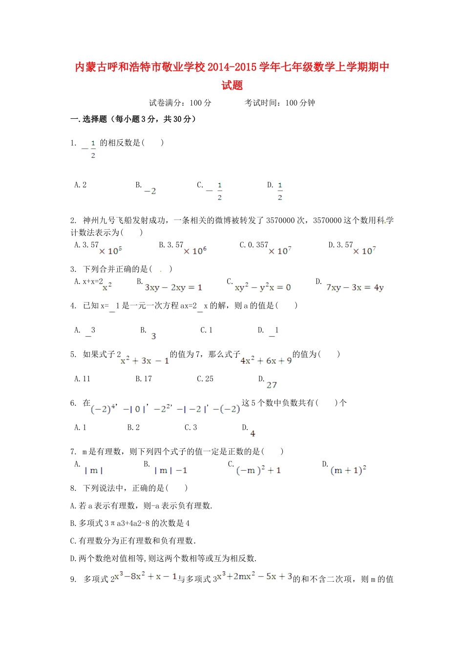 内蒙古呼和浩特市敬业学校七年级数学上学期期中试题(无答案) 新人教版 试题_第1页