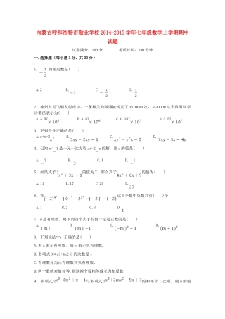 内蒙古呼和浩特市敬业学校七年级数学上学期期中试题(无答案) 新人教版 试题