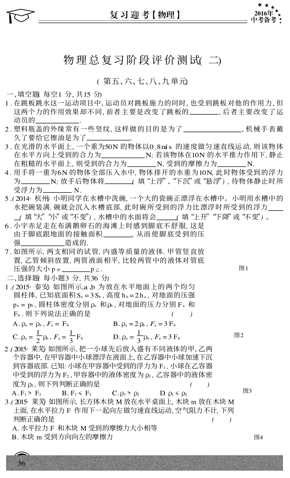 中考物理专题复习 第5 9章 阶段性评价测试(pdf，无答案)试卷_第1页