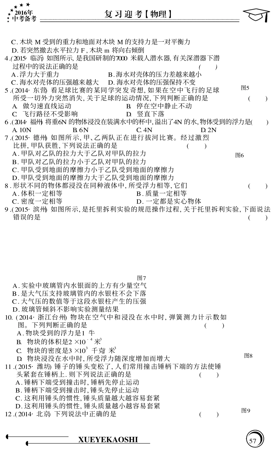 中考物理专题复习 第5 9章 阶段性评价测试(pdf，无答案)试卷_第2页