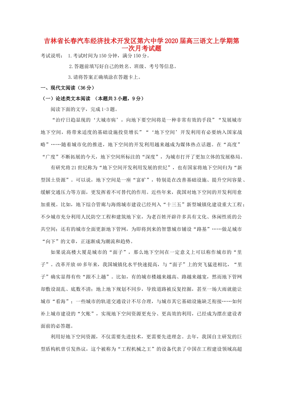吉林省长春汽车经济技术开发区第六中学2020届高三语文上学期第一次月考试卷_第1页