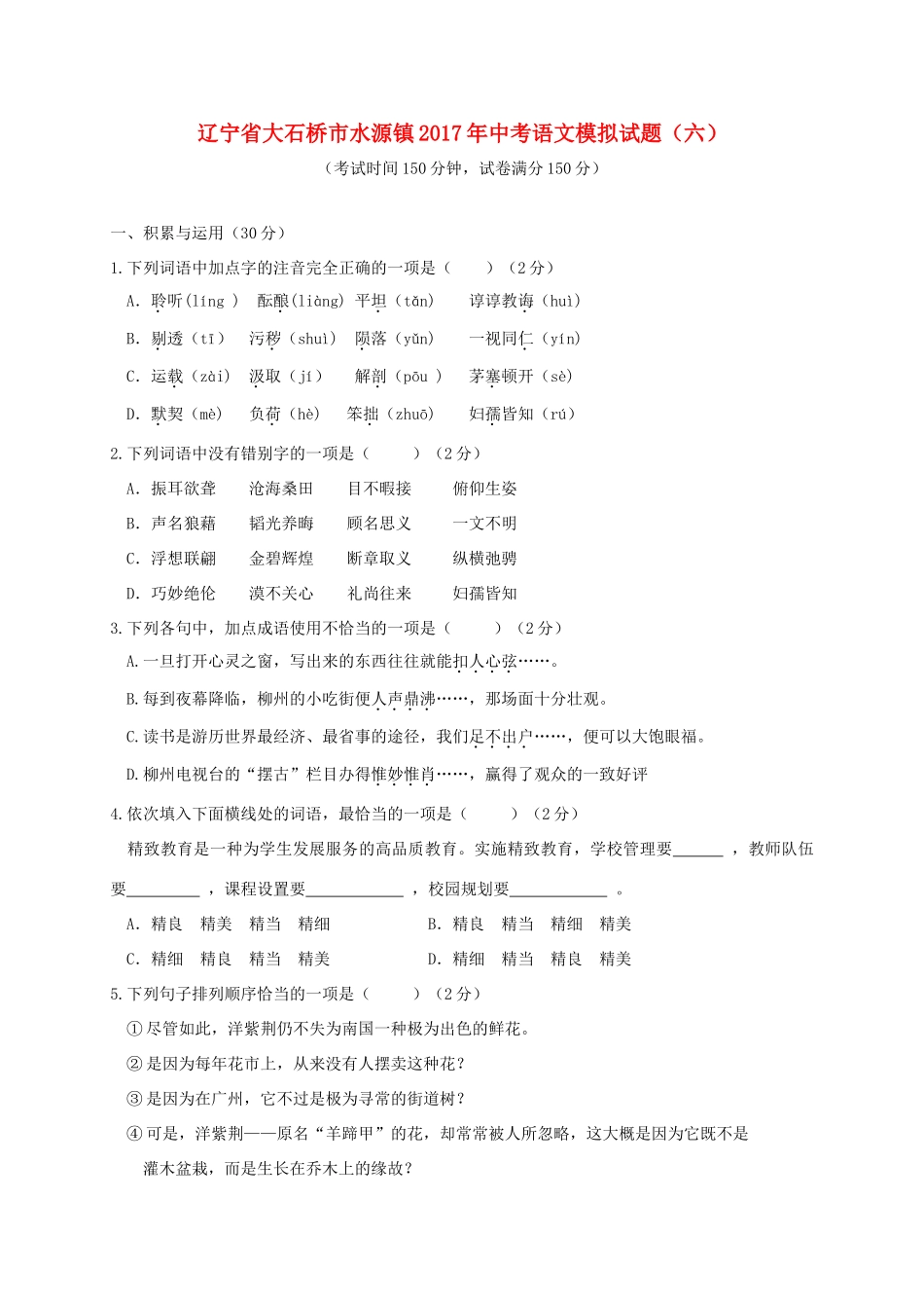 中考语文模拟试卷(六) 试卷_第1页