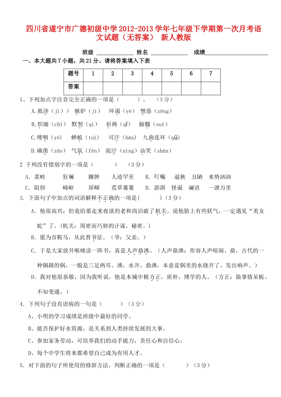 四川省遂宁市七年级语文下学期第一次月考试卷 新人教版试卷_第1页