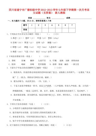 四川省遂宁市七年级语文下学期第一次月考试卷 新人教版试卷