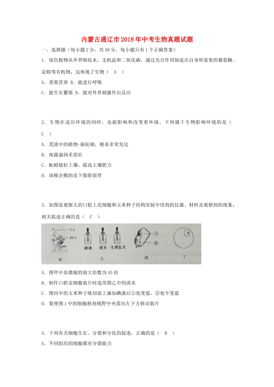 内蒙古通辽市中考生物真题试题(含答案) 试题_第1页