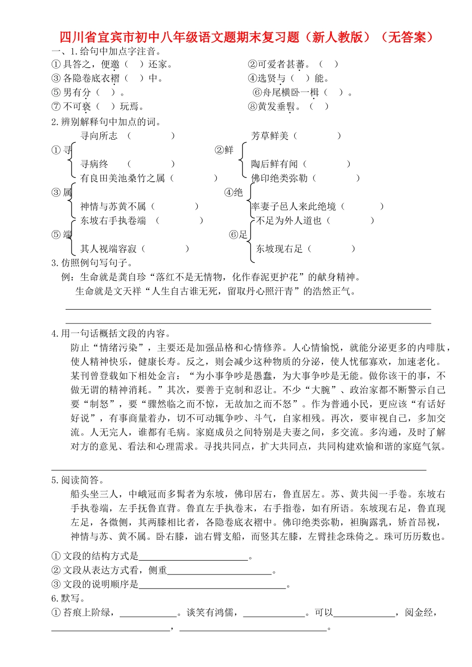 四川省宜宾市八年级语文期末复习题 新人教版试卷_第1页