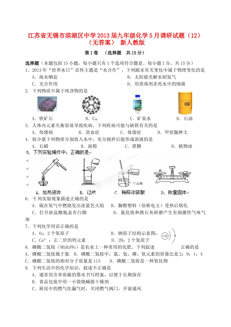 九年级化学5月调研试卷(12) 新人教版试卷_第1页