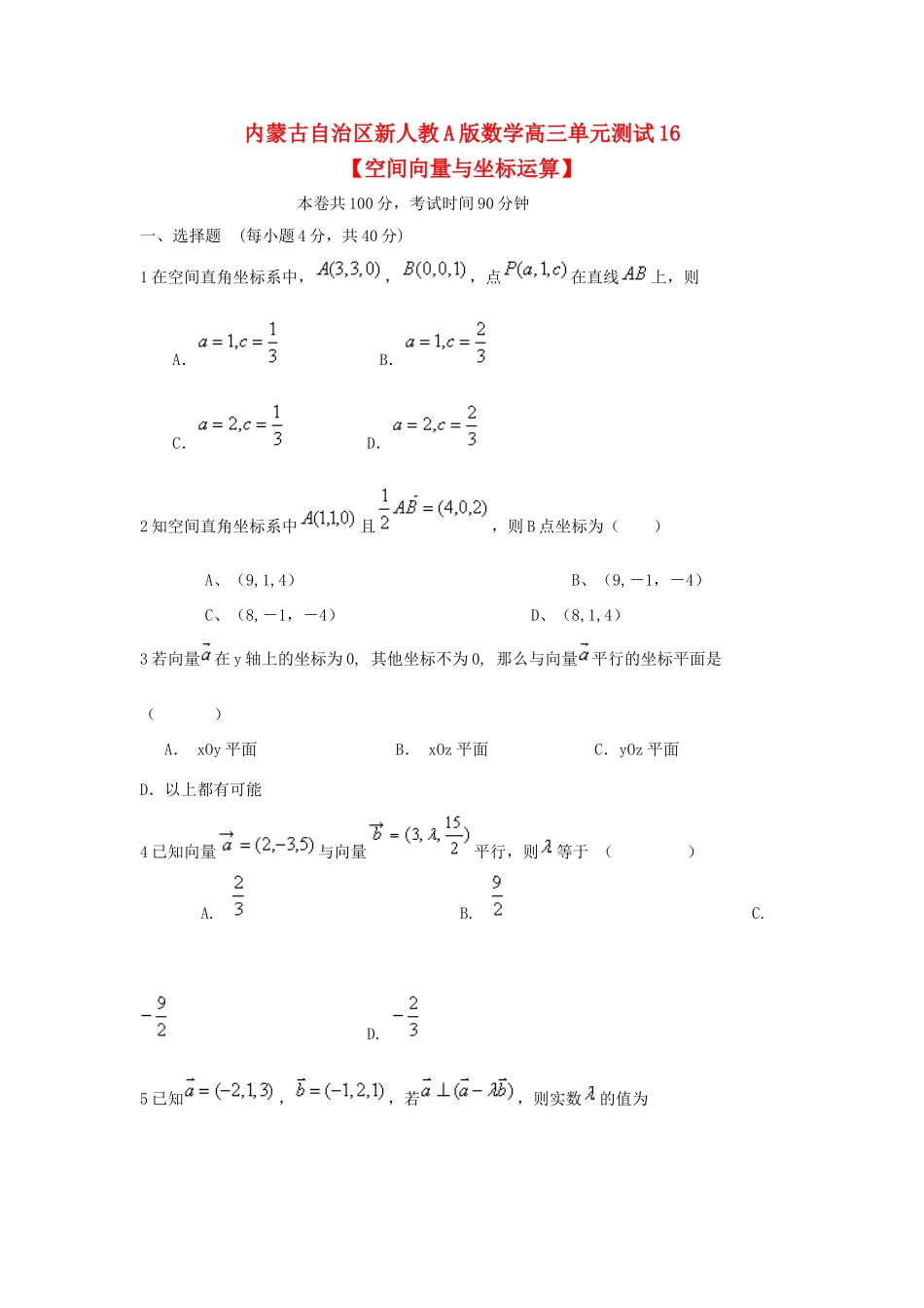 内蒙古自治区高三数学单元测试16 空间向量与坐标运算 理 新人教A版 试题_第1页