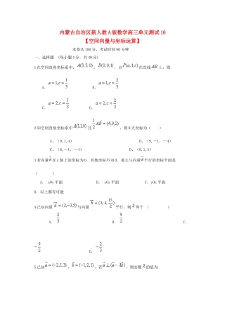 内蒙古自治区高三数学单元测试16 空间向量与坐标运算 理 新人教A版 试题