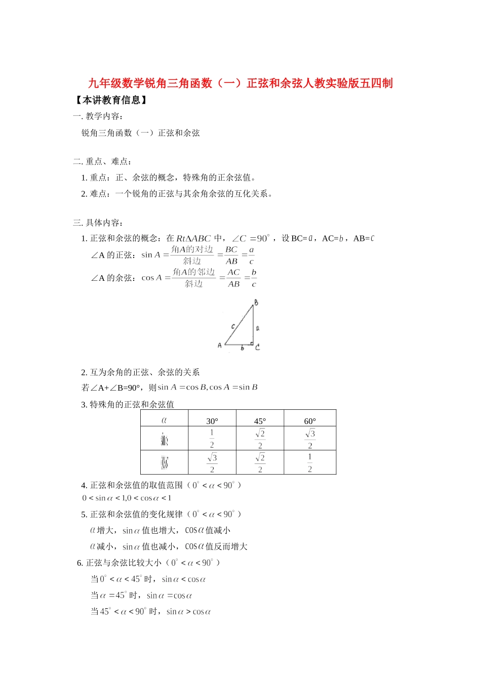 九年级数学锐角三角函数(一)正弦和余弦人教实验版五四制知识精讲试卷_第1页