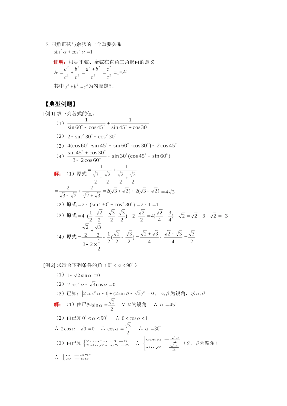九年级数学锐角三角函数(一)正弦和余弦人教实验版五四制知识精讲试卷_第2页