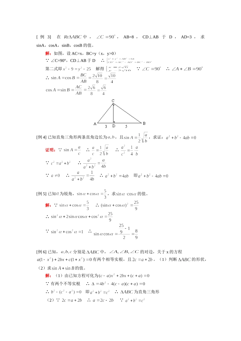 九年级数学锐角三角函数(一)正弦和余弦人教实验版五四制知识精讲试卷_第3页
