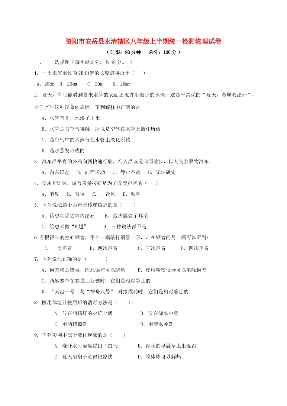 四川省资阳市安岳县永清辖区 八年级物理上学期期中试卷_第1页