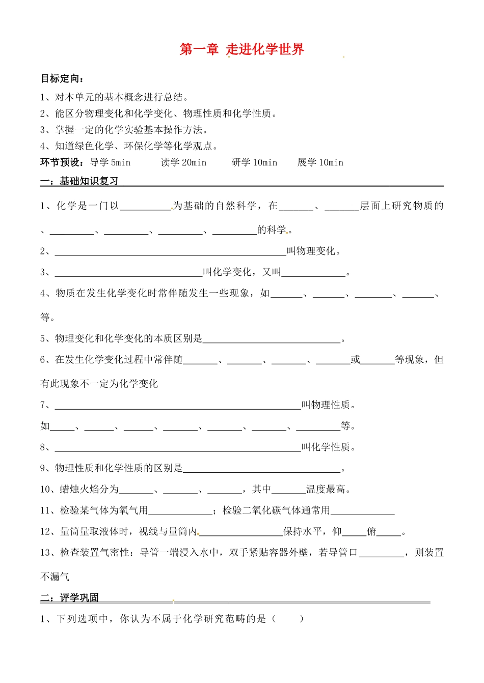 九年级化学上册 第一单元 走进化学世界检测题(新版)新人教版试卷_第1页