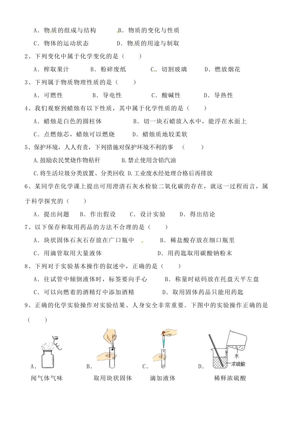 九年级化学上册 第一单元 走进化学世界检测题(新版)新人教版试卷_第2页
