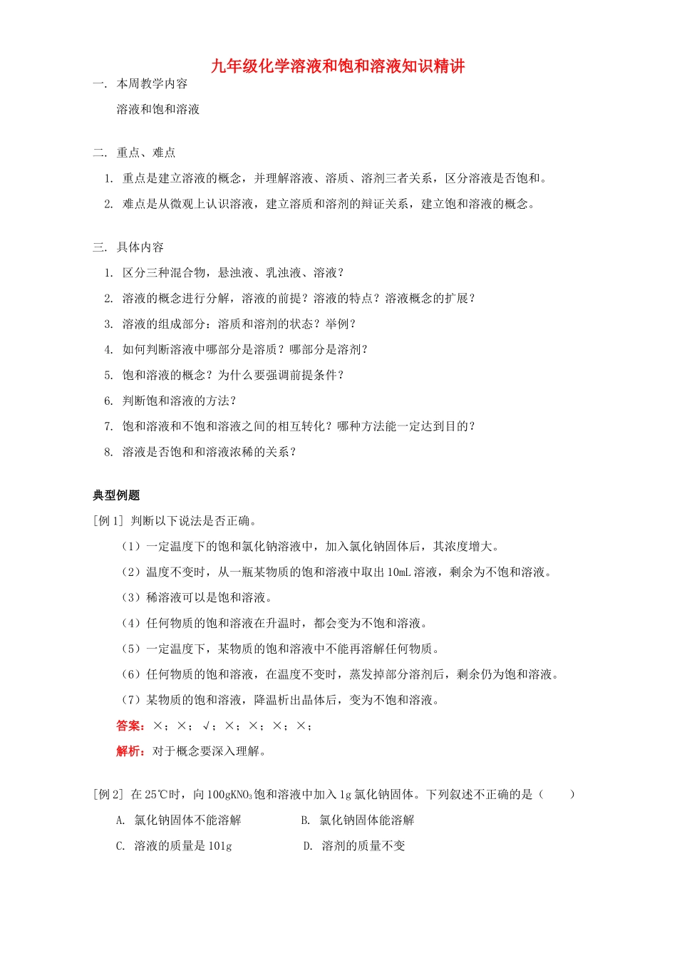 九年级化学溶液和饱和溶液知识精讲 人教四年制版试卷_第1页