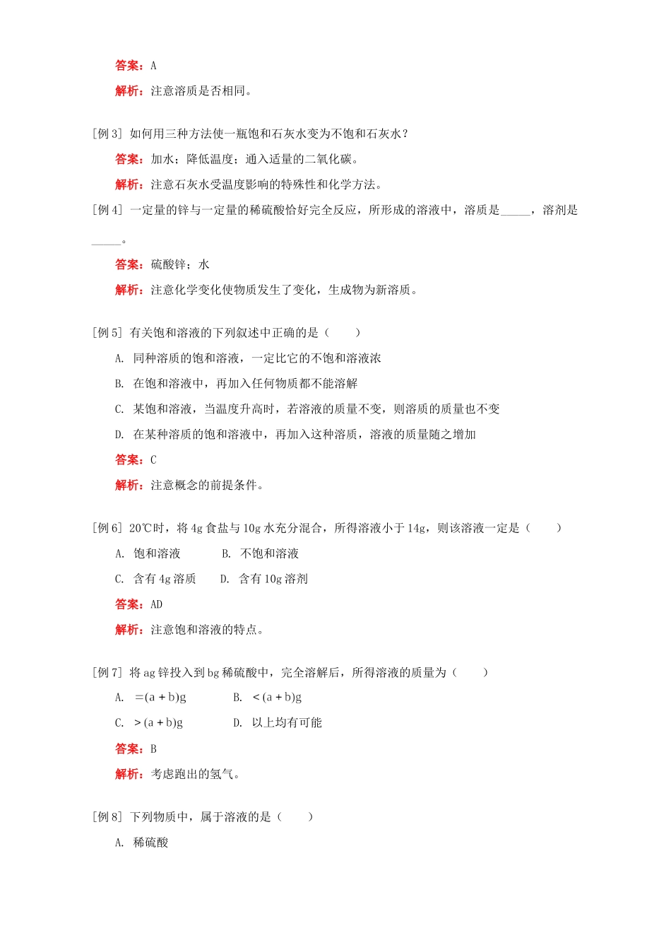 九年级化学溶液和饱和溶液知识精讲 人教四年制版试卷_第2页