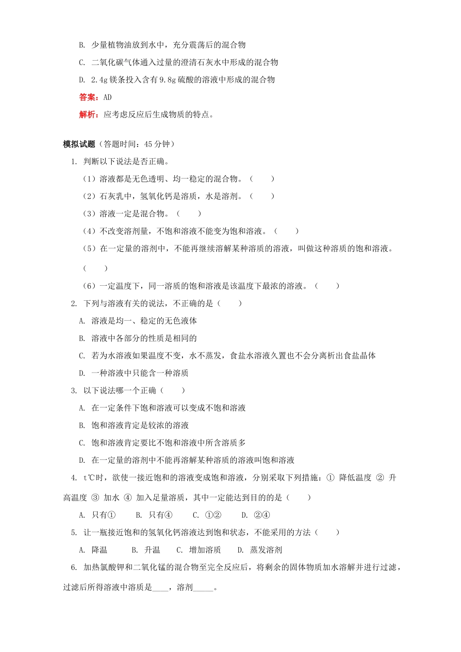 九年级化学溶液和饱和溶液知识精讲 人教四年制版试卷_第3页