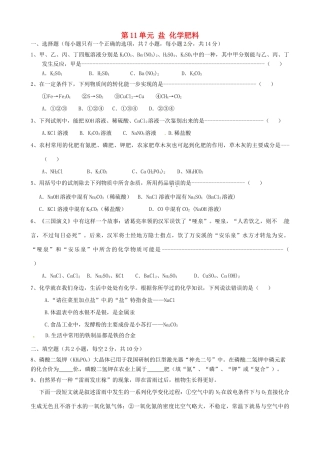 九年级化学下册 第11单元 盐 化学肥料单元综合测试 新人教版试卷