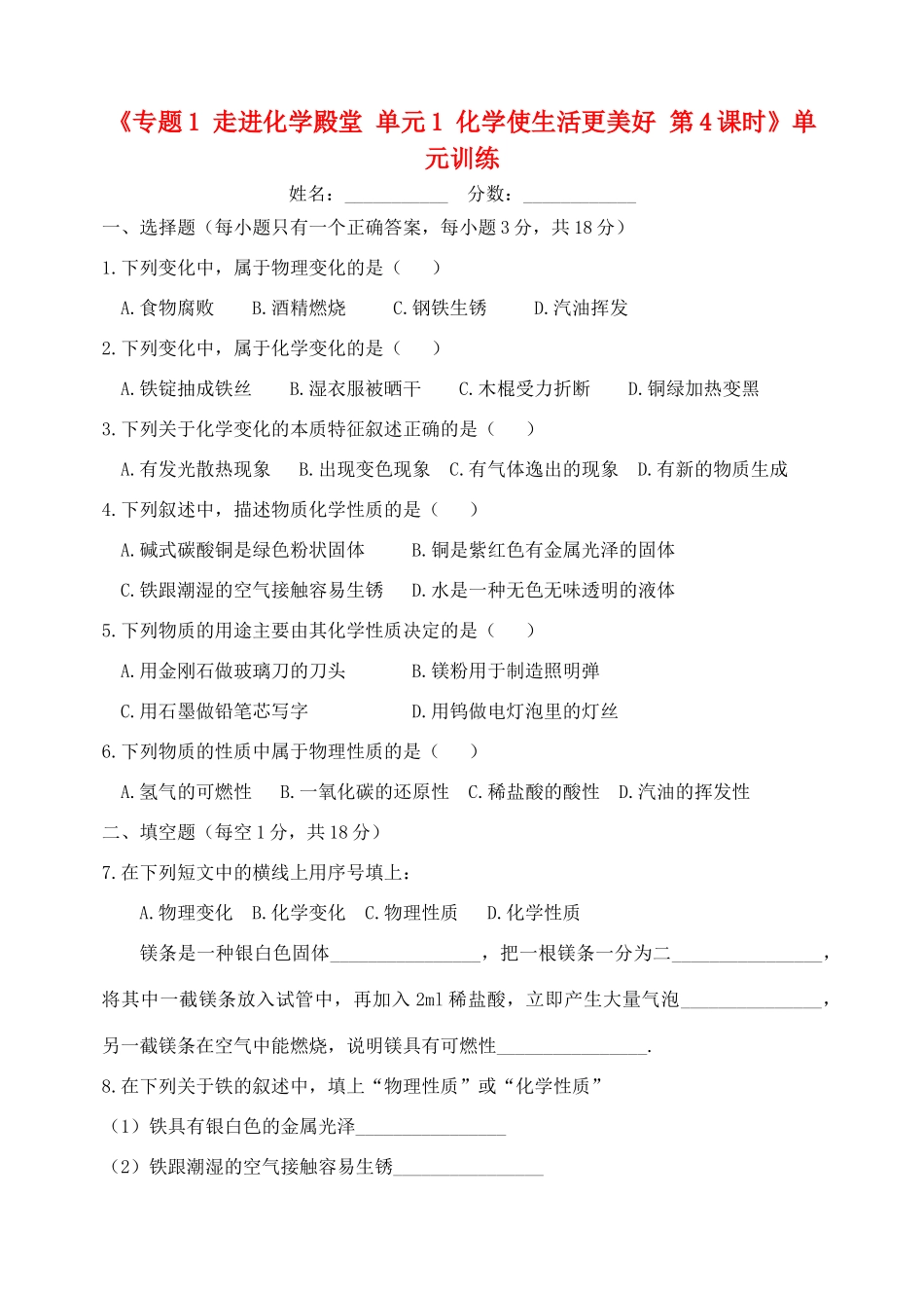 九年级化学上册(专题1 走进化学殿堂 单元1 化学使生活更美好 第4课时)单元训练(新版)湘教版试卷_第1页