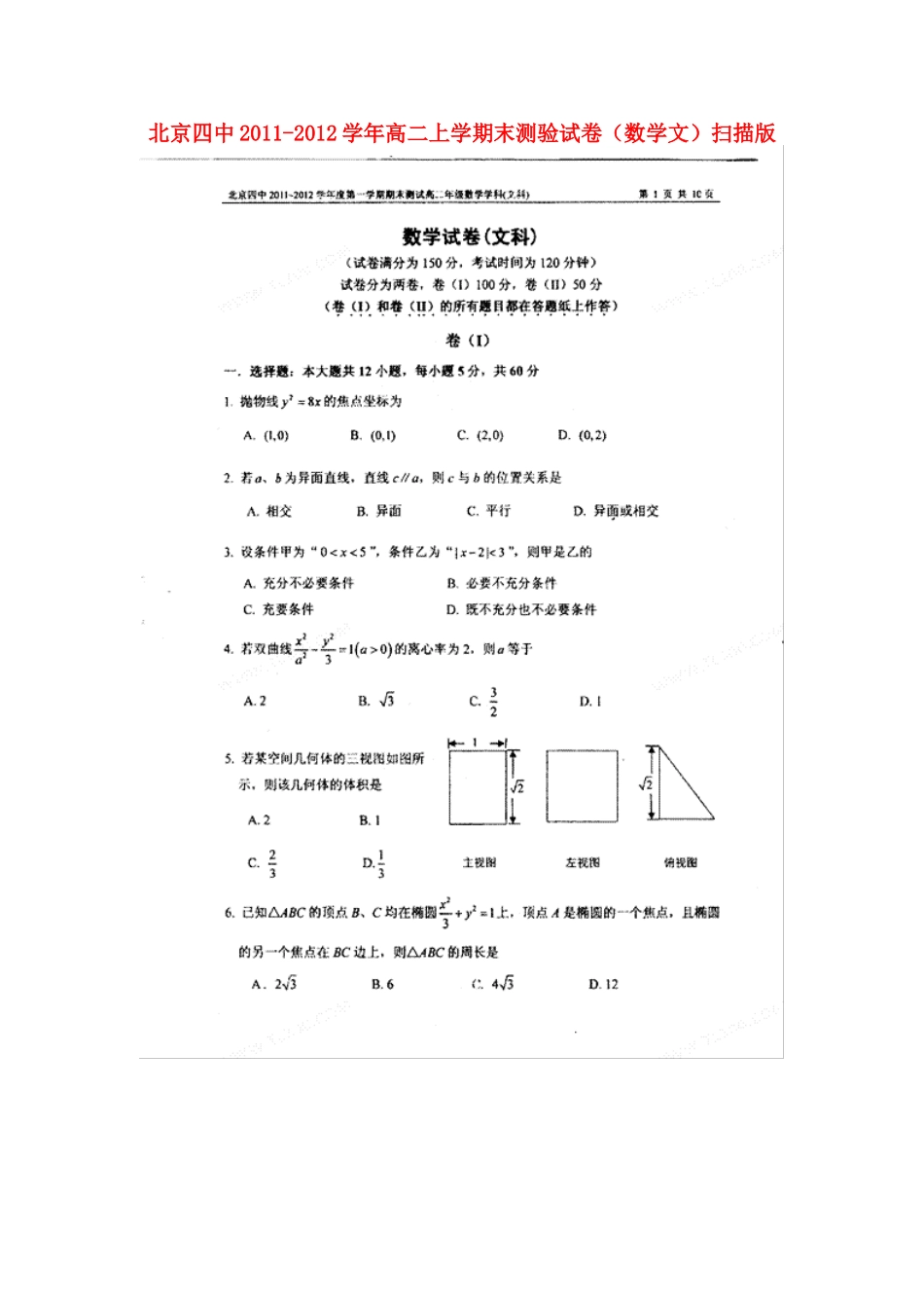 北京市四中高二数学上学期末测验试卷 文(扫描版) 试题_第1页