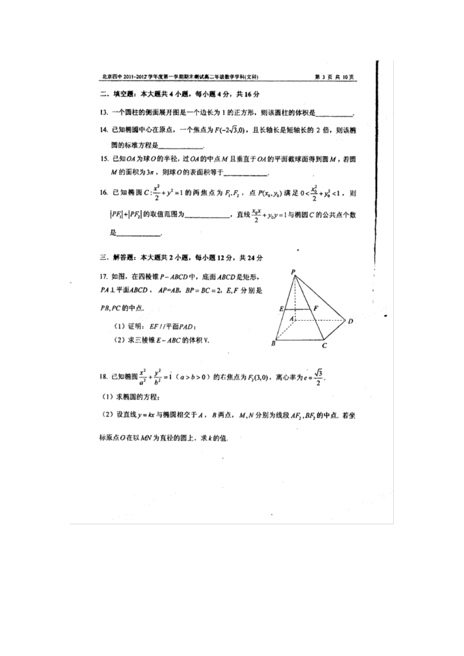 北京市四中高二数学上学期末测验试卷 文(扫描版) 试题_第3页