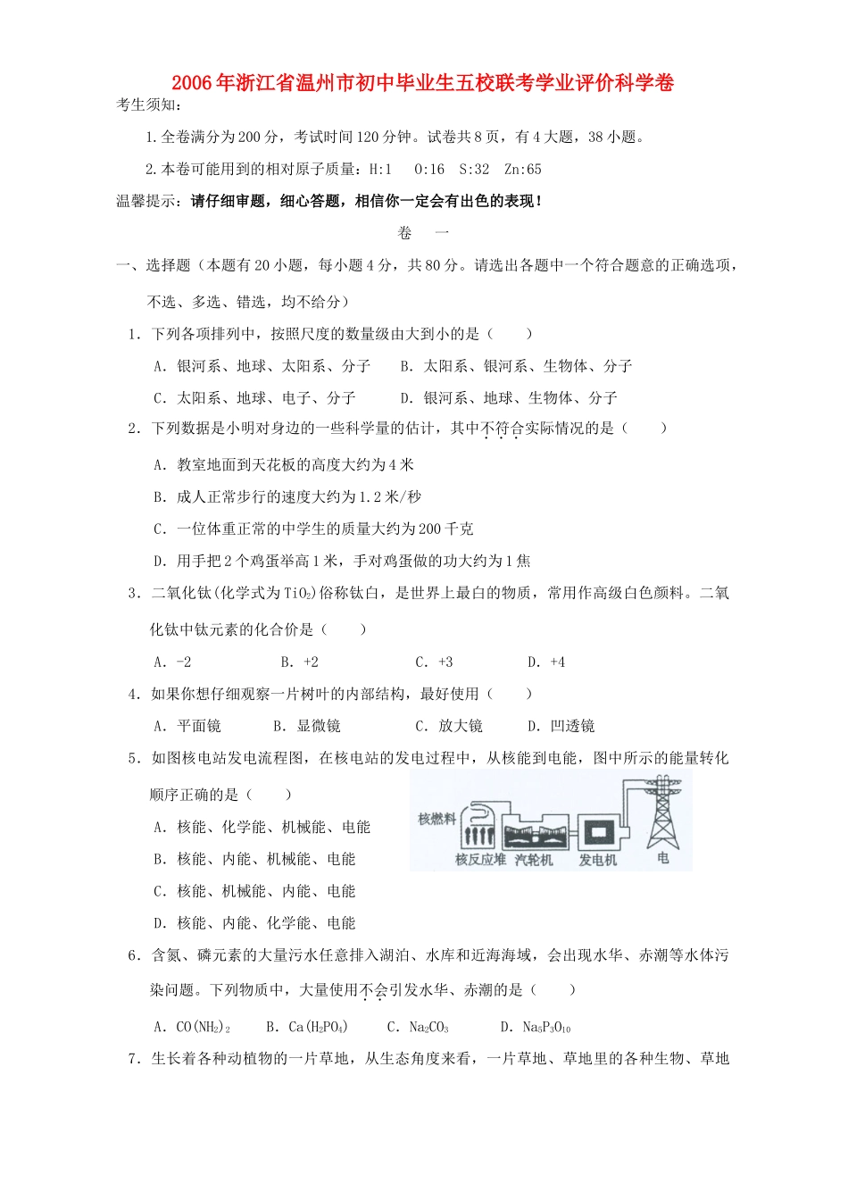 初中毕业生五校联考学业评价科学卷[无附答案]新课标 人教版 试题_第1页