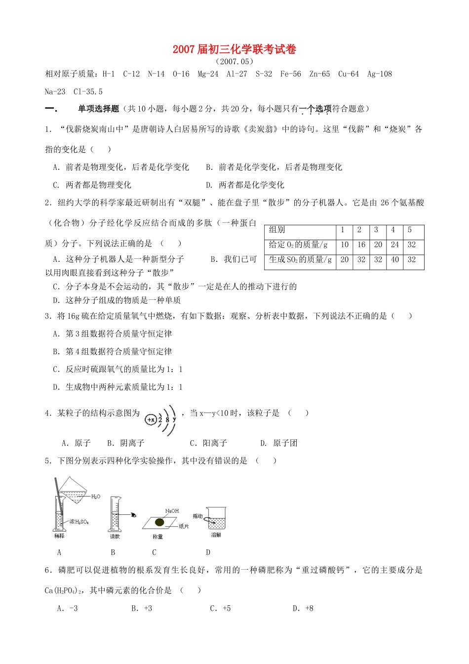 初三化学联考试卷 试题_第1页