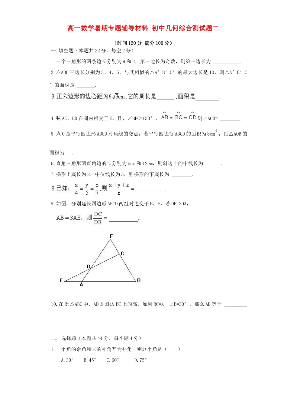 初中几何综合测试题二 新课标 人教版 试题_第1页