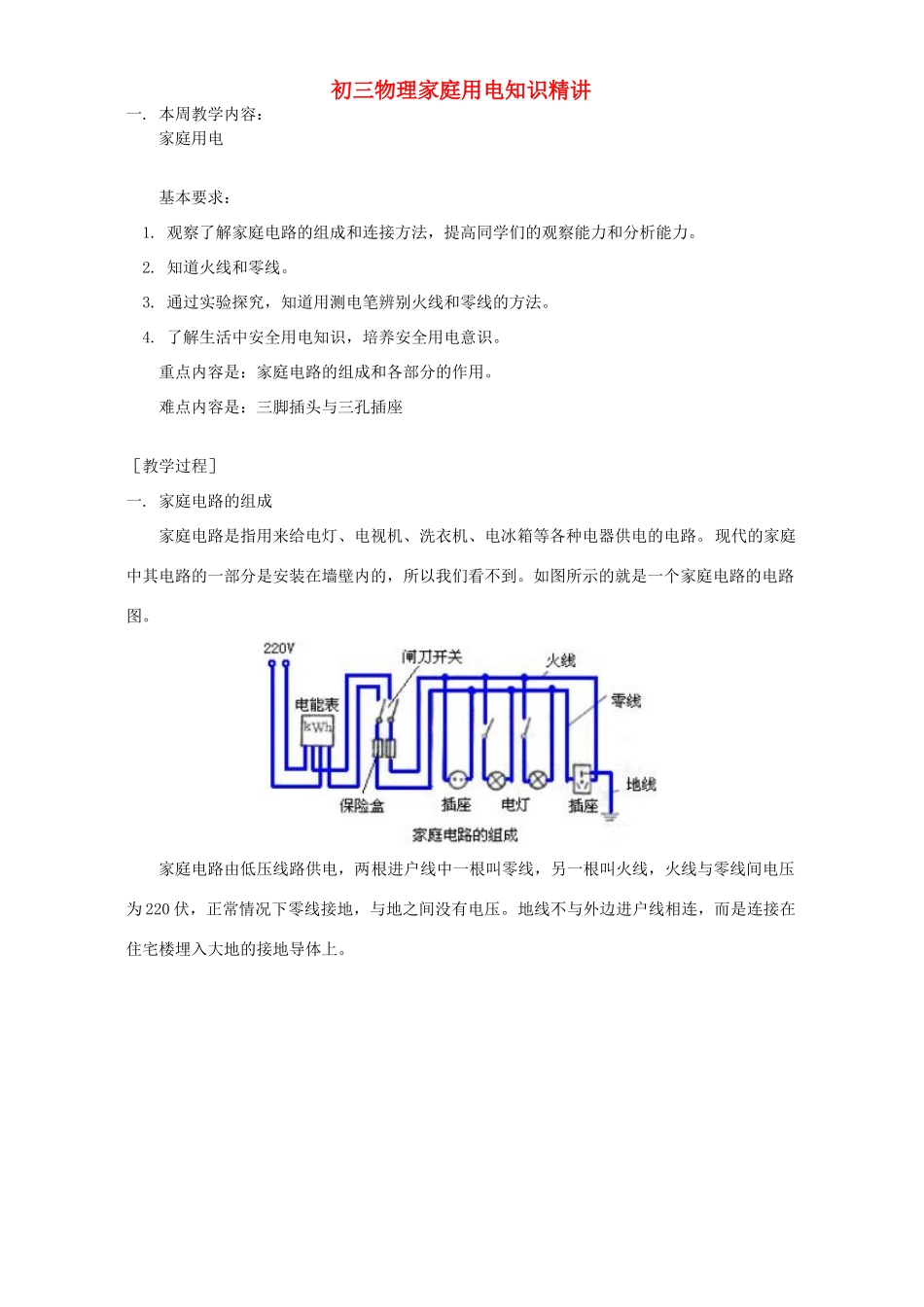 初三物理家庭用电知识精讲 上海科技版 试题_第1页