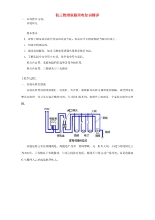 初三物理家庭用电知识精讲 上海科技版 试题