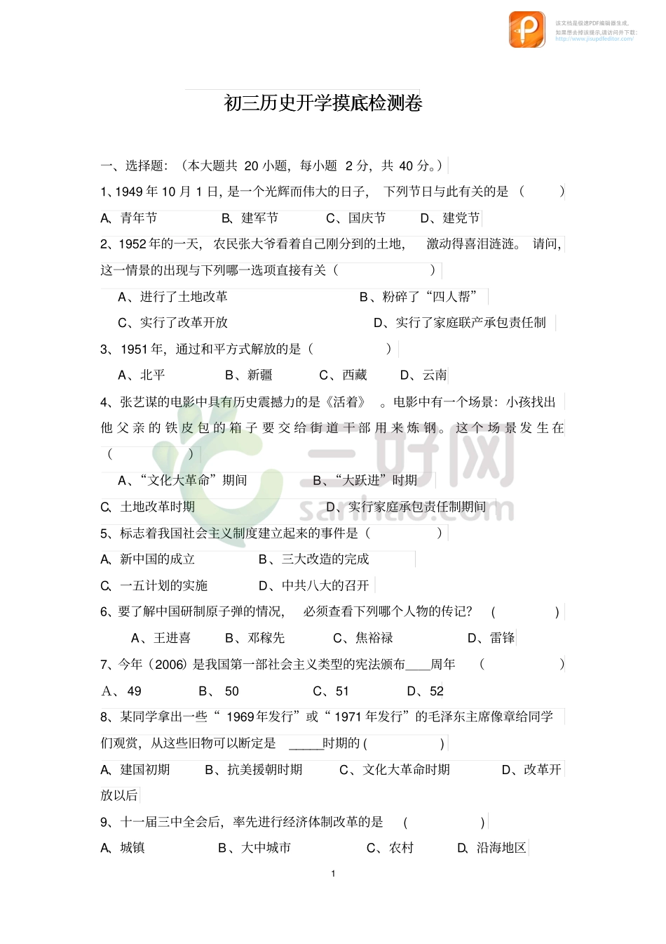 九年级历史开学摸底自测卷(pdf)试卷_第1页