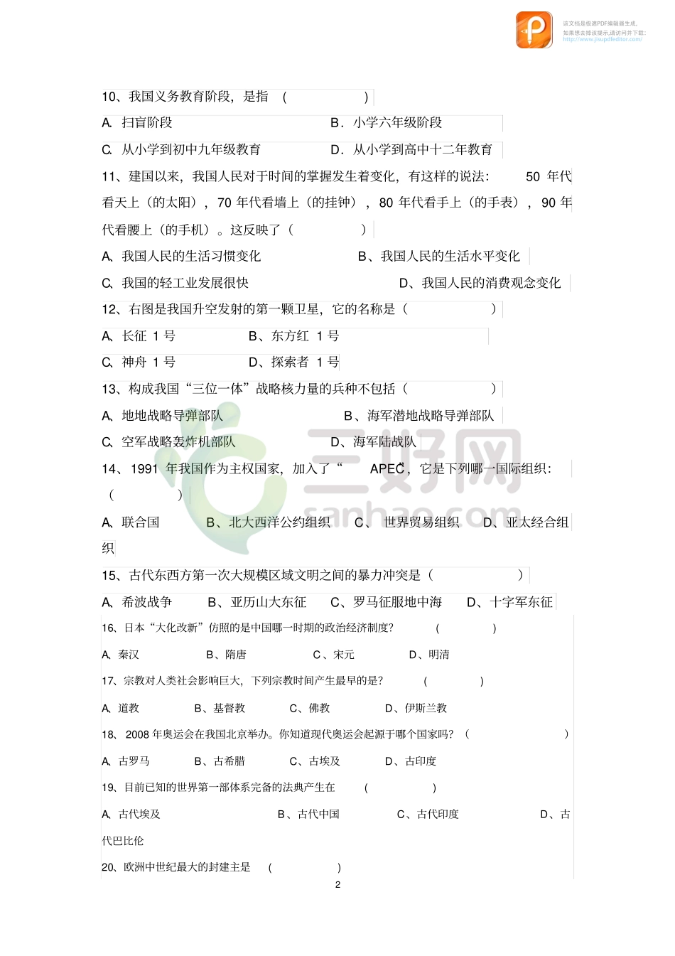 九年级历史开学摸底自测卷(pdf)试卷_第2页