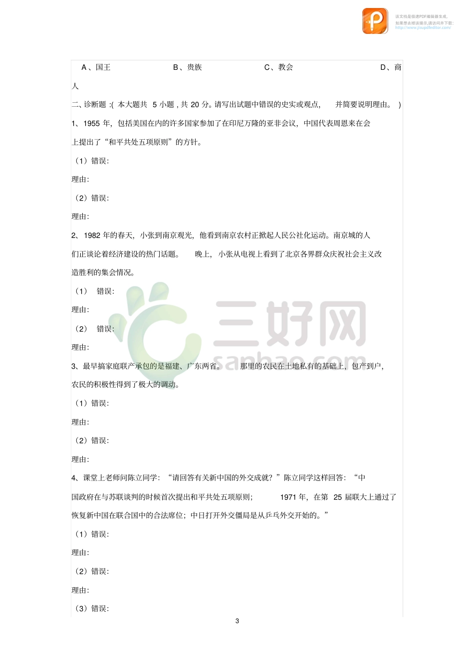 九年级历史开学摸底自测卷(pdf)试卷_第3页